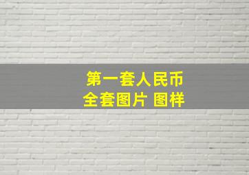 第一套人民币全套图片 图样